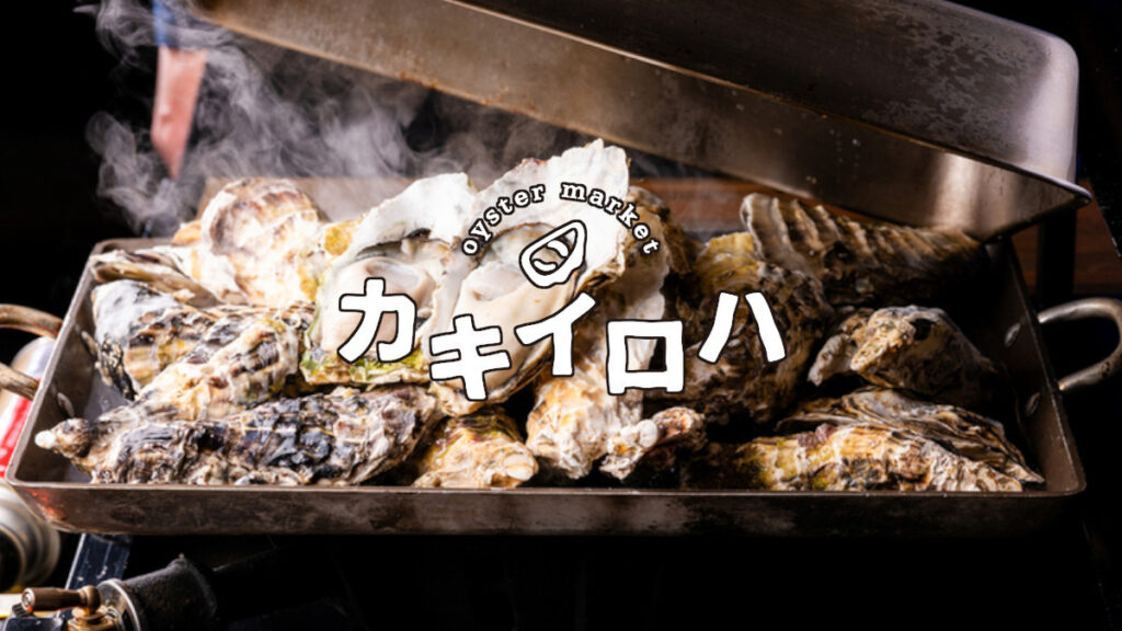 綱島カキイロハ｜綱島駅西口1分！綱島のれん小路内の牡蠣と海鮮の居酒屋